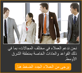 يرجى من العملاء الجدد الضغط هنا. نحن ندعم العملاء في مختلف المجالات، بما في ذلك القواعد والعادات الخاصة بمنطقة الشرق الأوسط. 