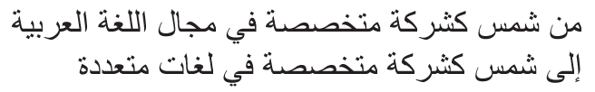 من شمس كشركة متخصصة في مجال اللغة العربية إلى شمس كشركة متخصصة في لغات متعددة 