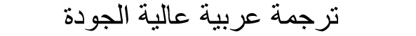ترجمة عربية عالية الجودة 