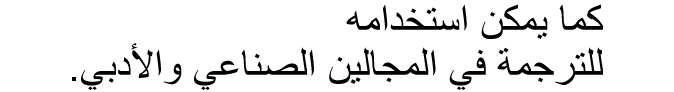 كما يمكن استخدامه للترجمة في المجالين الصناعي والأدبي. 