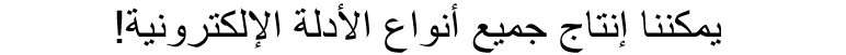 يمكننا إنتاج جميع أنواع الأدلة الإلكترونية! 