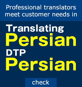 Professional translators meet customer needs in translating Persian and DTP of Persian.
