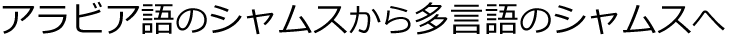 アラビア語翻訳のシャムスから多言語のシャムスへ