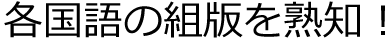 “高品質”なアラビア語翻訳