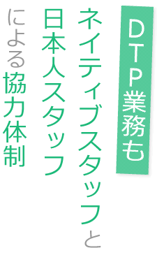 DTP業務もネイティブスタッフと日本人スタッフによる協力体制