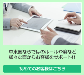 初めてのお客様はこちら。中東圏ならではのルールや癖など様々な面からお客様をサポート！！