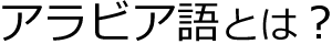 アラビア語とは？