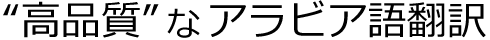 “高品質”なアラビア語翻訳