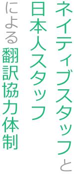 ネイティブスタッフと日本人スタッフによる翻訳協力体制