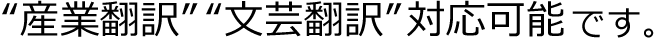 産業翻訳・文芸翻訳対応可能です。