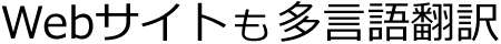Web歳とも多言語翻訳