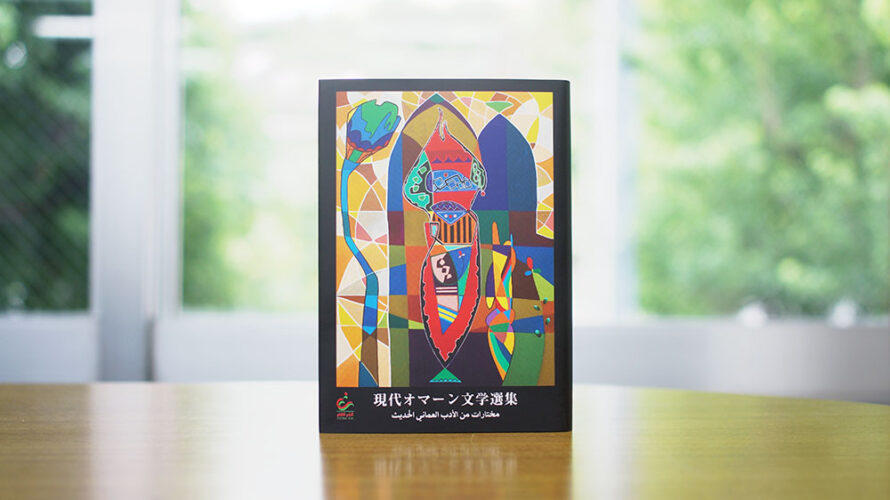 現代オマーン文学選集